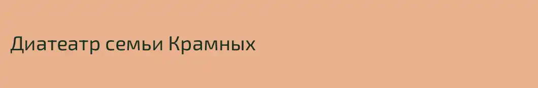 Диатеатр семьи Крамных